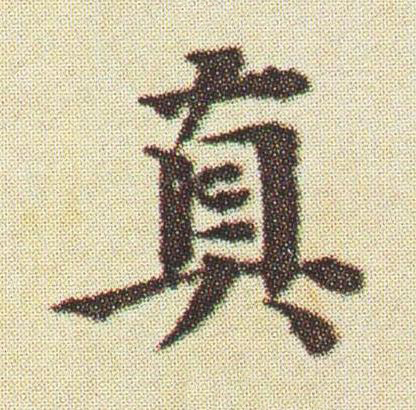 真楷书书法写法高清图片