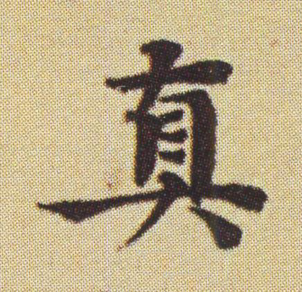 真楷书书法写法高清图片
