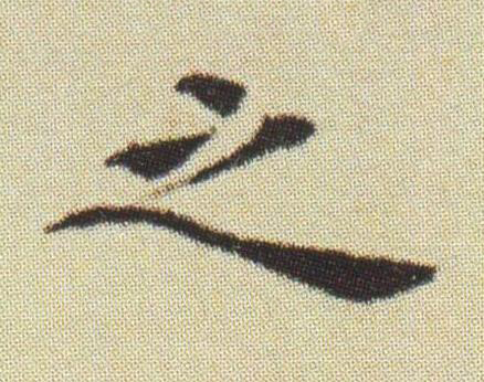 之楷书书法写法高清图片
