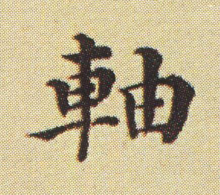 軸楷书书法写法高清图片