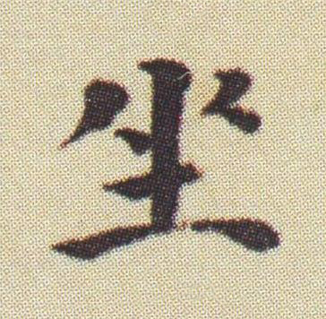 坐楷书书法写法高清图片