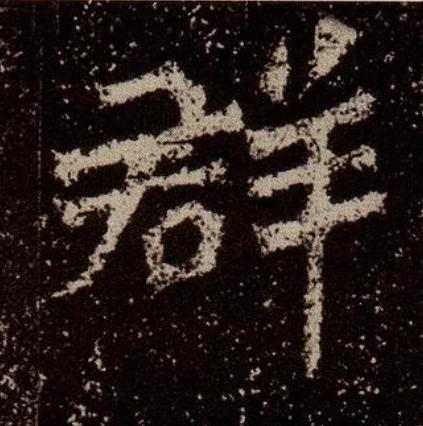 群魏碑书法写法高清图片