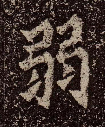 弱魏碑书法写法高清图片