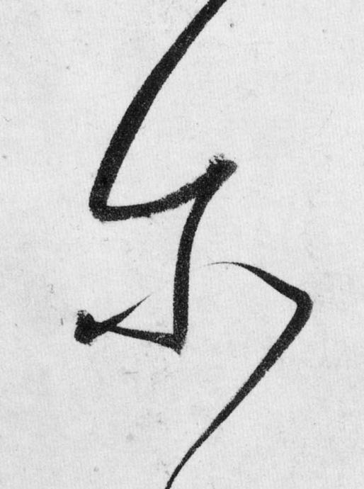 尔草书书法写法高清图片