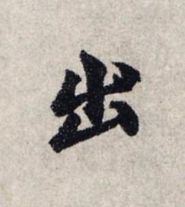 出楷书书法写法高清图片