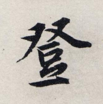登楷书书法写法高清图片