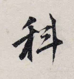 科楷书书法写法高清图片