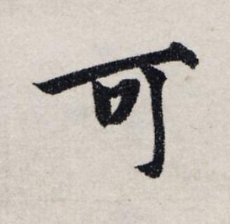 可楷书书法写法高清图片
