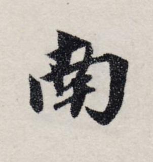 南楷书书法写法高清图片