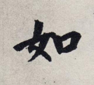 如楷书书法写法高清图片