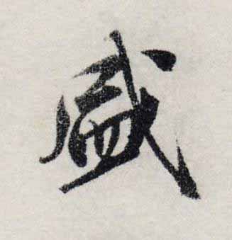 盛楷书书法写法高清图片