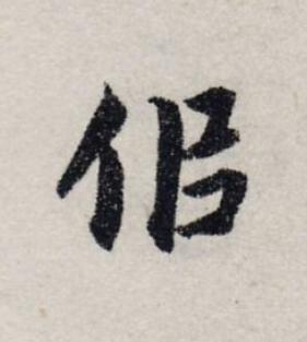 似楷书书法写法高清图片
