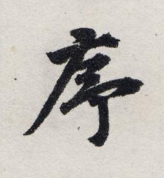 序楷书书法写法高清图片