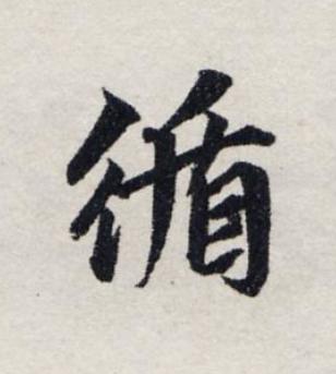 循楷书书法写法高清图片