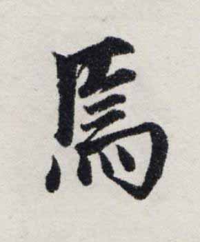 焉楷书书法写法高清图片