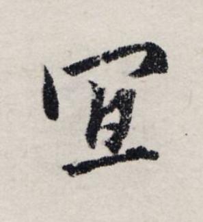 冝楷书书法写法高清图片