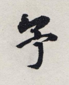 予楷书书法写法高清图片