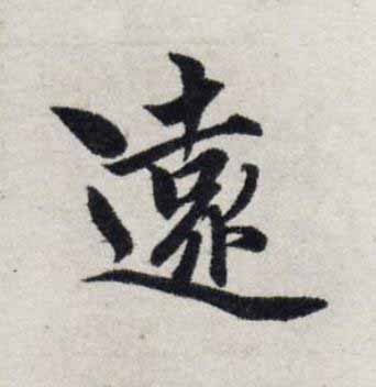 遠楷书书法写法高清图片