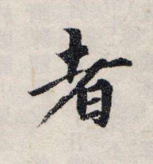 者楷书书法写法高清图片