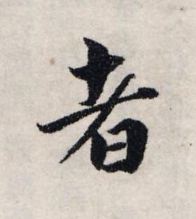者楷书书法写法高清图片