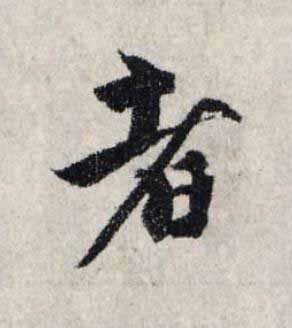者楷书书法写法高清图片