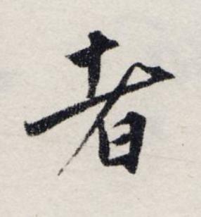 者楷书书法写法高清图片