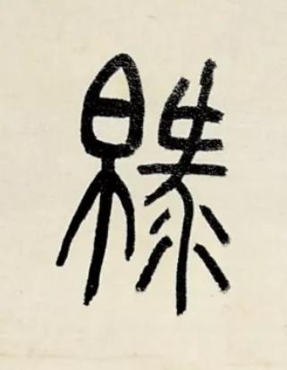 緑篆书书法写法高清图片
