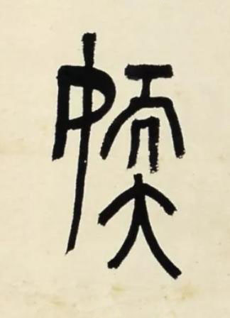 媆篆书书法写法高清图片