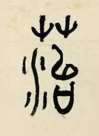 菭篆书书法写法高清图片