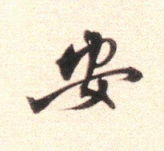 安行书                      书法写法高清图片