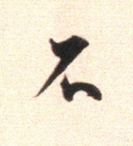 不行书                      书法写法高清图片