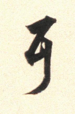 耳行书                      书法写法高清图片