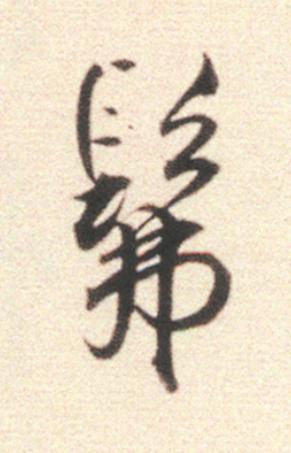 髴行书                      书法写法高清图片