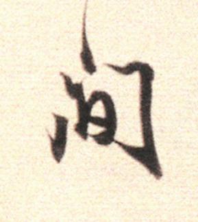 間行书                      书法写法高清图片