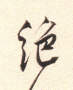 絶行书                      书法写法高清图片