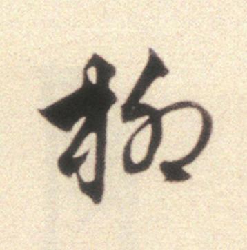 柳行书                      书法写法高清图片