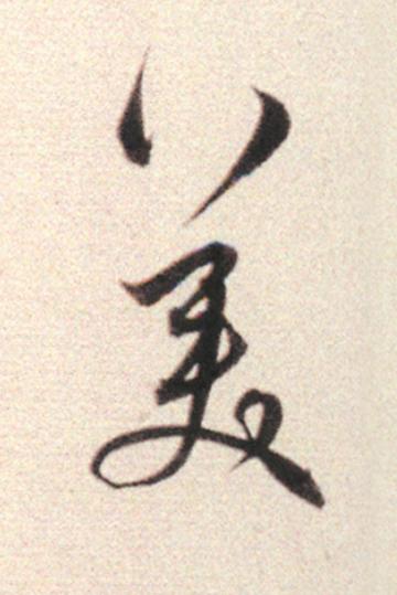 美行书                      书法写法高清图片