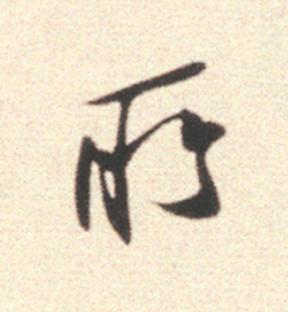 所行书                      书法写法高清图片