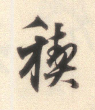 稧行书                      书法写法高清图片