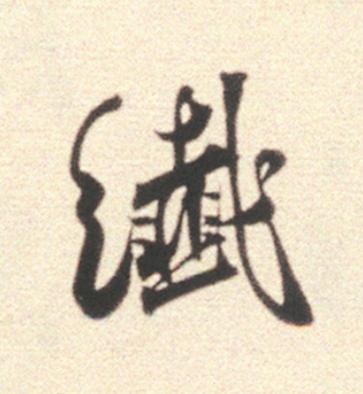 纎行书                      书法写法高清图片