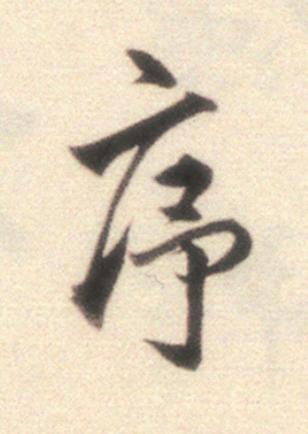 序行书                      书法写法高清图片