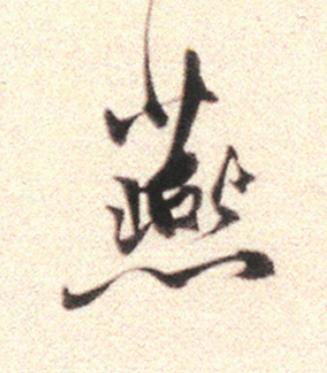 燕行书                      书法写法高清图片