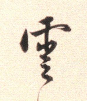 雲行书                      书法写法高清图片