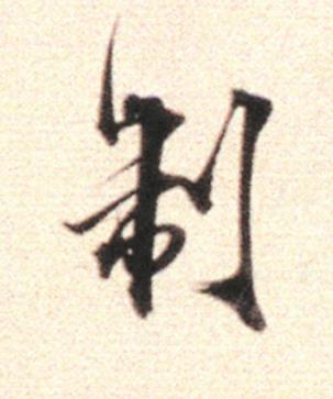制行书                      书法写法高清图片