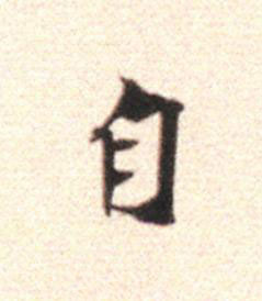 自行书                      书法写法高清图片