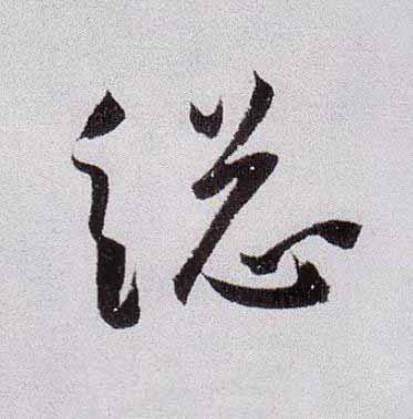 縂草书书法写法高清图片
