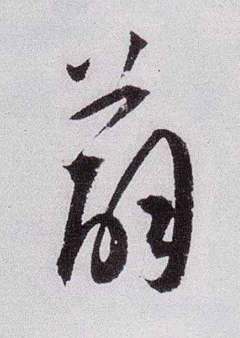 薜草书书法写法高清图片