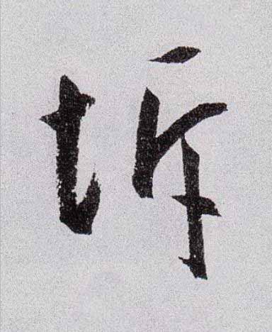 坼草书书法写法高清图片