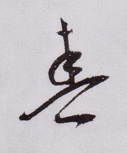 春草书书法写法高清图片