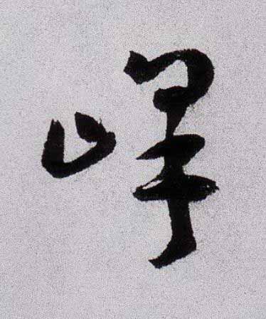 峰草书书法写法高清图片